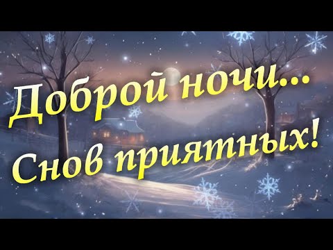 Спокойной ночи. Добрых снов. Приятная музыка на вечер и пожелания спокойной ночи.