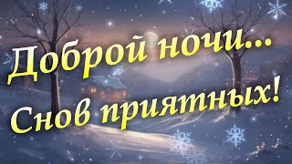 Спокойной Ночи. Добрых Снов. Приятная Музыка На Вечер И Пожелания Спокойной Ночи.