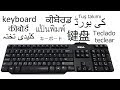 How to make keyboard ( клавиатура, কীবোর্ড, 键盘, कीबोर्ड, キーボード, แป้นพิมพ์ ,کی بورڈ )