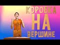 Коробка на вершине | Boxman's struggle | 5 часть