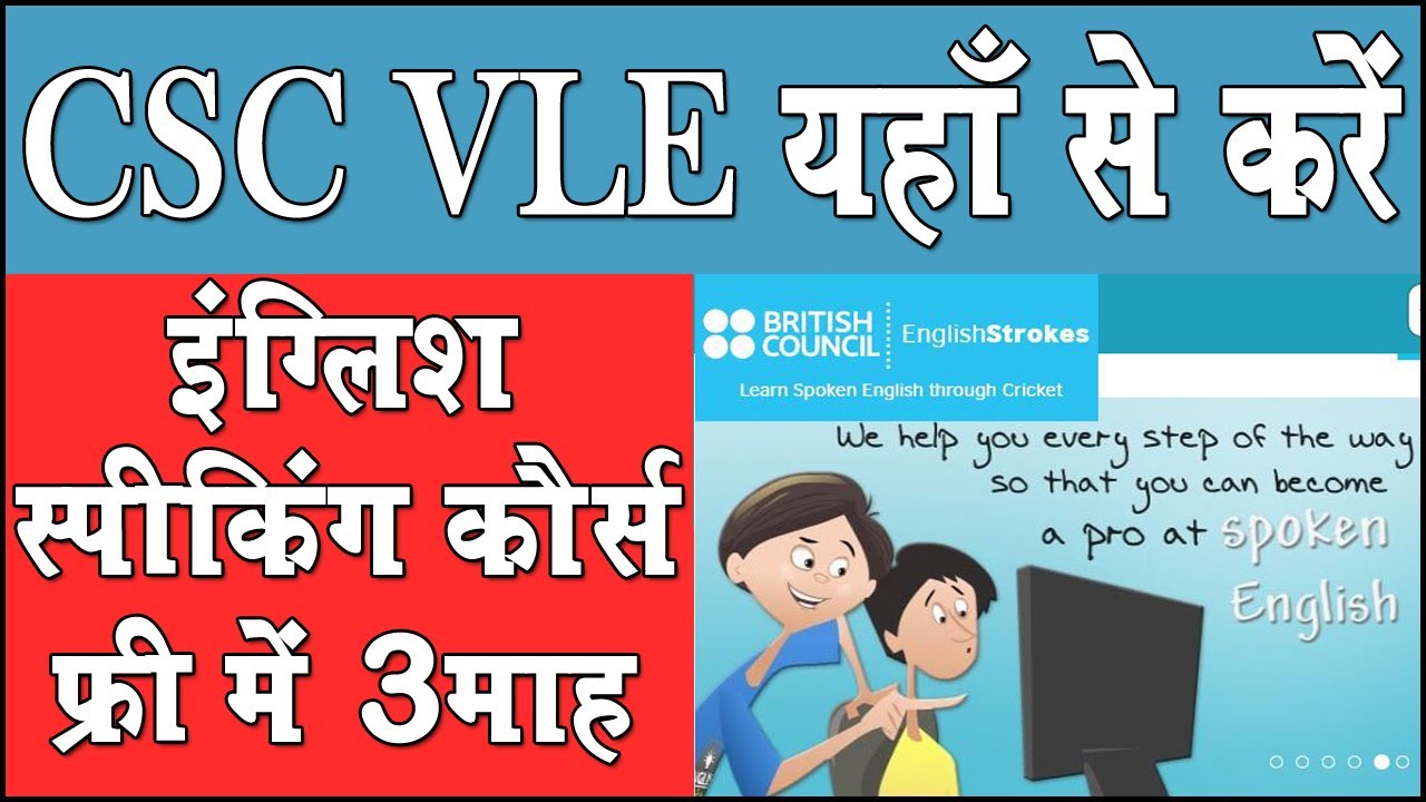 CSC VLE यहाँ करें 3माह का इंग्लिश स्पीकिंग कोर्स फ्री जिसकी कीमत हजारों ...