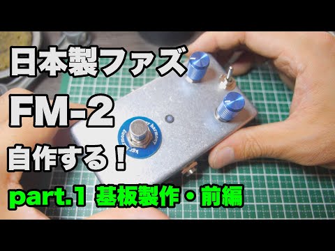 自作エフェクター！日本製ファズを作る!! Japanese Fuzz DIY
