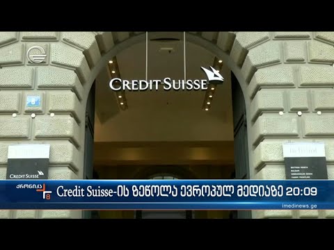 რა ამოძრავებს „კრედიტ სუისის“ მენეჯმენტს