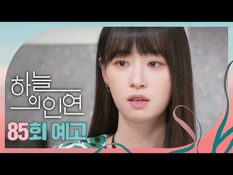 [하늘의 인연 85회 예고] ＂아무래도 전미강 이사님이랑 우리 아빠랑 아는 관계였던 거 같아요＂, MBC 230816 방송