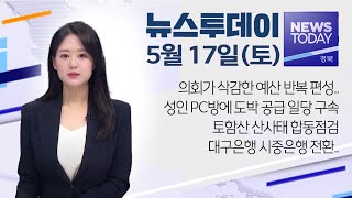 2024.05.17(토) 뉴스투데이 / 안동MBC