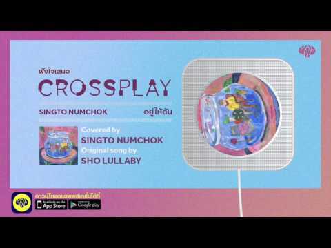 Fungjai Crossplay l อยู่ให้ฉัน ( Lullaby Cover) - สิงโต นำโชค