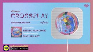 อยู่ให้ฉัน (Original by Lullaby) - สิงโต นำโชค | Fungjai Crossplay 1 chords