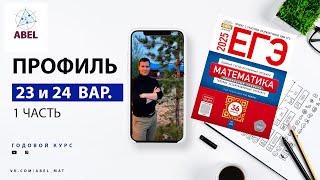 картинка: Вариант 23 и 24 (36) Профиль ЕГЭ 2025 Ященко разбор от Абеля