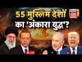 Israel VS Middle East Live: 55 मुस्लिम देशों का 'अंकारा युद्ध'? | Khamenei | Netanyahu | Trump |N18G