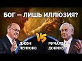 Самый известный атеист против апологета-математика: Бог — лишь иллюзия? Докинз vs. Леннокс