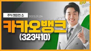 카카오뱅크(323410)_문현진 전문가_종목 상담 (20220104)