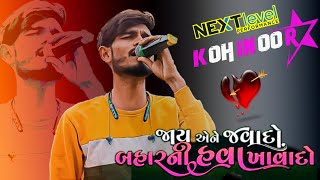 Kohinoor Star Band || Gujarati Song 'JAAY AENE JAVADO BAHARNI HAVA...'