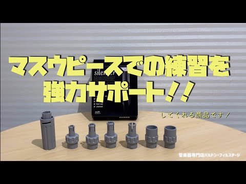 【商品紹介】Jazzlab　マウスピース　サイレンサー