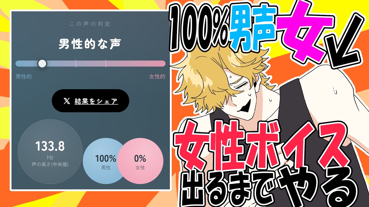 女性ボイスだしてやらァ〜〜〜!