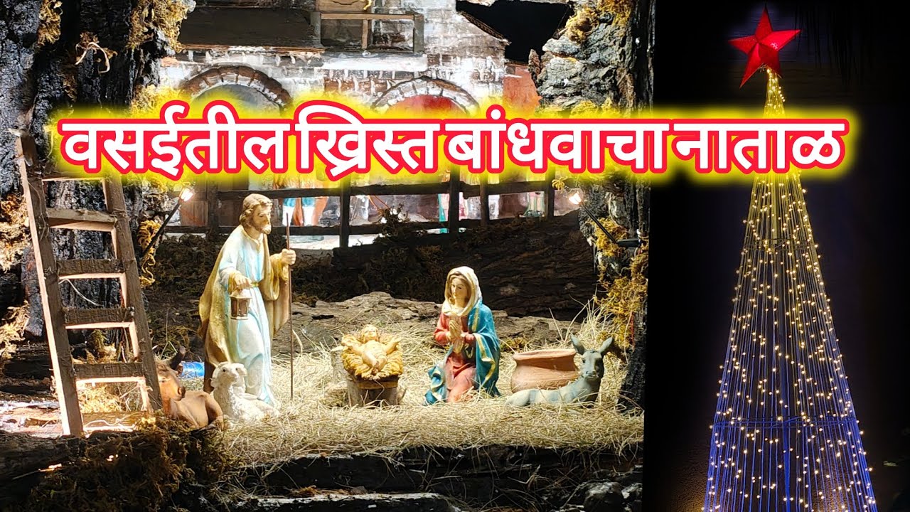 वसईतील नाताळ निमित्त सजावट २०२५ | Vlog 37 | vasai cribs 2025 | Vasai Christmas | KOKAM VLOG 