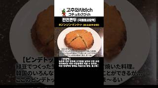 【맛집】  나에게 에디슨이 빙의한다 #shorts #맛집 #국회의사당