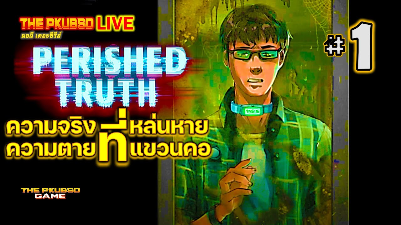 🔴Perished Truth | EP.1 | ความจริงที่หล่นหาย…ความตายที่แขวนคอ
