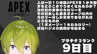 【APEX】１か月間APEX生活９日目　ダイヤめざす！プラ３【にじさんじ/渋谷ハジメ】