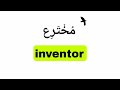 نطق كلمة مخترع Inventor باللغة الانجليزية 