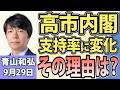 青山和弘「日米首脳が相次ぎ会談 高市外交の今後は？」「高市内閣の支持率が上昇！何が評価されている？」「10月5日召集へ 臨時国会の焦点は？」9月29日