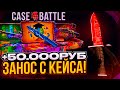 МЕГА ЗАНОС С НОВОГО КЕЙСА НА CASE BATTLE! ОБНОВА НА КЕЙС БАТЛ ВЫДАЛА! 😱