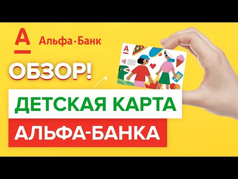 Детская карта Альфа-банка обзор |  Плюсы и минусы детской карты от альфа банка