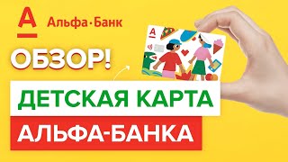 Детская карта Альфа-банка обзор |  Плюсы и минусы детской карты от альфа банка