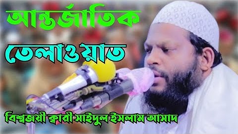 আন্তর্জাতিক তেলাওয়াত ক্বারী আসাদ شيخ قارئ سعيد ل اسلام اسعد بنغلاديش قران تلاوات Insab Tv