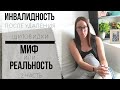 ИНВАЛИДНОСТЬ В 32 ? /ПЕНСИЯ/2 эмоциональная часть