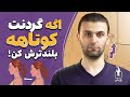 افزایش طول گردن با روش های خانگی زیباتر و کشیده تر شدن گردن 