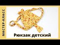 Рюкзак для детей своими руками. DIY / Мастер-класс