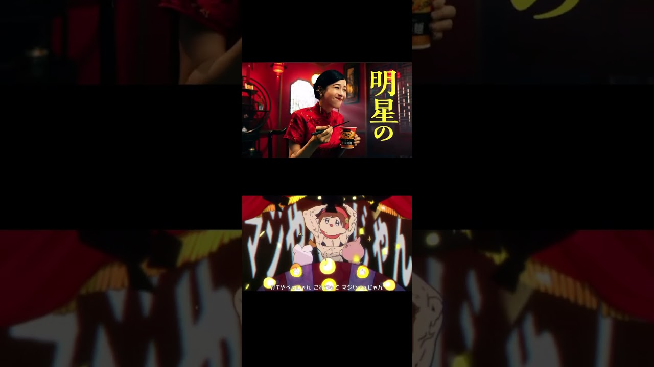 明星中華三味 CM ガチやべえじゃん 比較