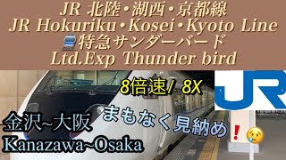 ８倍速【側面展望/ train view】JR北陸・湖西・京都線　特急サンダーバード　金沢~大阪 /８X JR west Ltd.Exp"Thunder bird" Kanazawa~Osaka