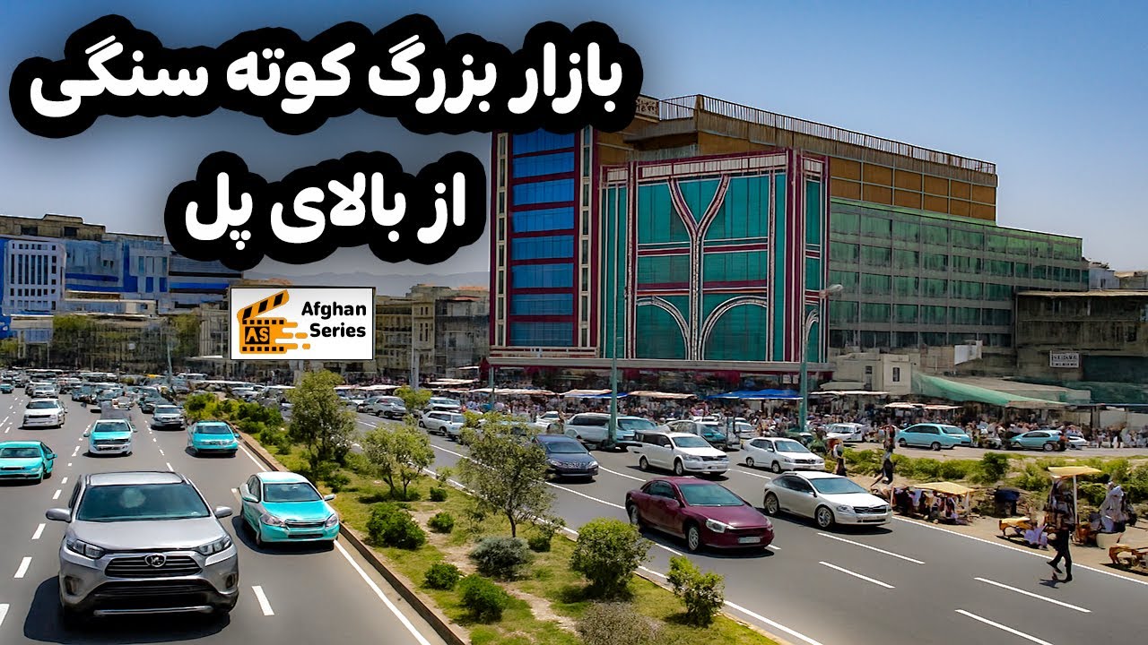 کوته سنگی از نگاه بالا | دیدار از بازار بزرگ  پل کوته سنگی و بازار آن از سرپل