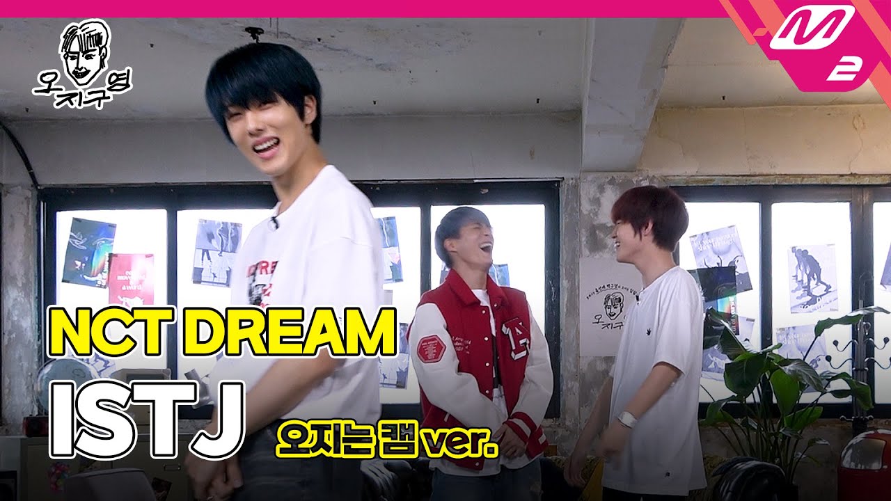 [오지구영] NCT DREAM(엔시티 드림) - ISTJ (오지는 캠ver.)