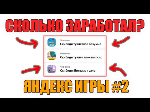 Видео: СКОЛЬКО ЗАРАБОТАЛ НА ИГРАХ ЯНДЕКС ИГРЫ. УДАЛИЛИ ИГРЫ #2