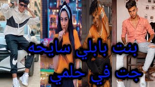 اجمل و احلي ترند و تجميعه علي اغنيه بت بابلي سايحه