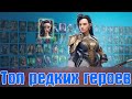 Обзор на всех достойных редких героев (по моему мнению)RAID Shadow Legends