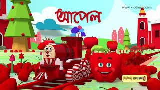 Humpty Railgadi o taar fal Bondhura | Learn Bangla Fruits with Humpty Train | Kiddiestv bangla