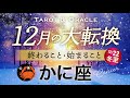 【かに座♋️12月冬至】もうすぐ夜明け🌄かに座さん史上No.1の神シンクロ👏お金の流れが変わります!タロット&オラクル/Tarot&Oracle card reading/Cancer