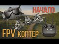 FPV коптер  С чего начать? Полеты в симуляторе.