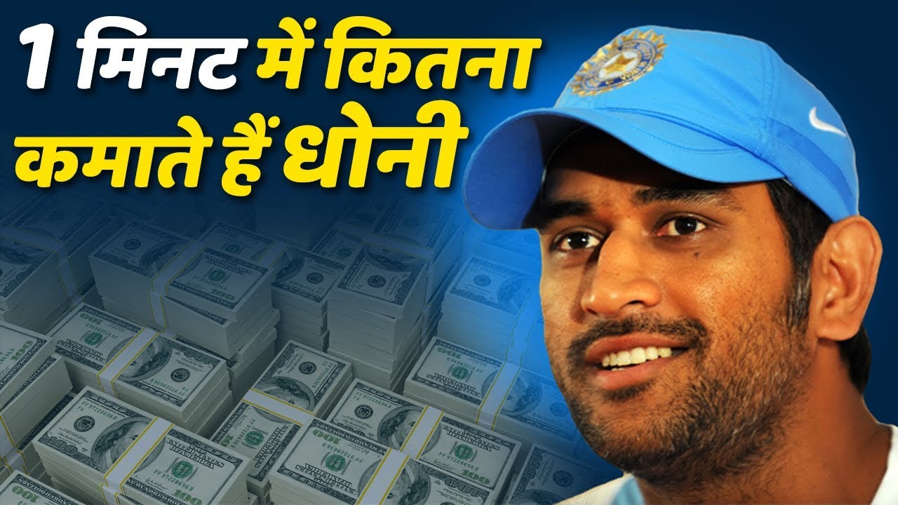 M S Dhoni और Virat Kohli  1 मिनट में कितना कमाते हैं
