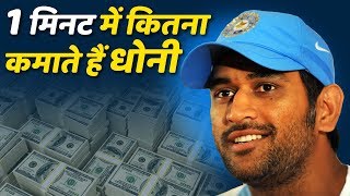 Full M S Dhoni और Virat Kohli 1 मिनट में कितना कमाते हैं Update