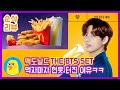 맥도날드 THE BTS SET 어떻게 맥너겟까지 사랑하겠어, 방탄을 사랑하는 거지♬