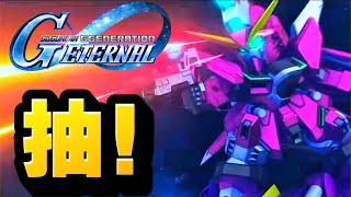 【#90】每日十抽！【無限正義是開發機】｜SD高達G世代永恆｜SD Gundam G Generation ETERNAL｜鋼彈｜心得雜談