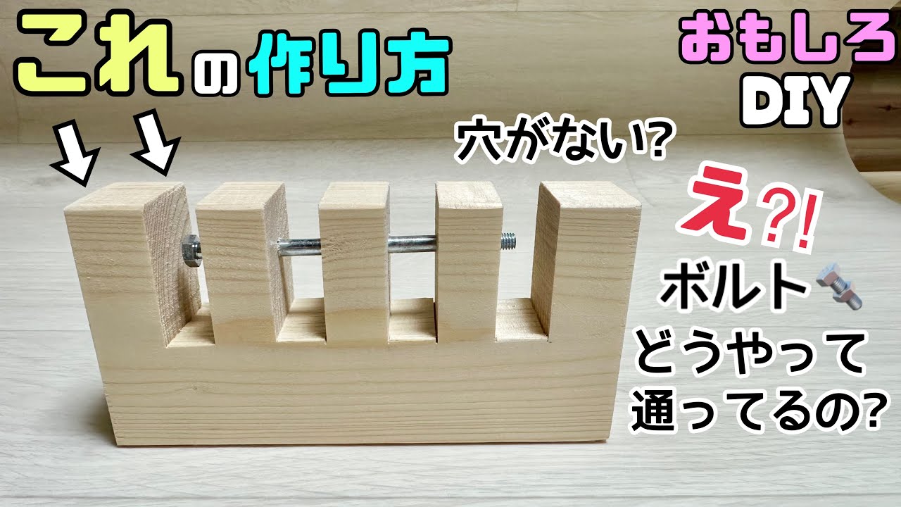 DIY】【おもしろDIY】え！？これどうなってるの？？穴がないのにボルト