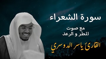 سورة الشعراء-مع الصوت المطر و الرعد-مكررة شاشة سوداء-القارئ ياسر الدوسري