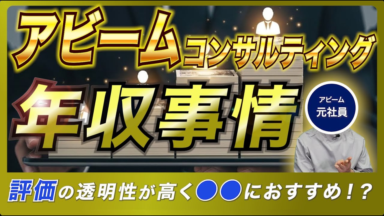 アビームコンサルのやばい年収事情を元社員に聞いてみた