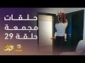 حلقات مجمعة من مسلسل شباب البومب الحلقة 29 