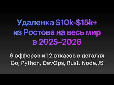 6 офферов и 12 отказов на удаленку $10к-$15к+ в 2025-2026 из РФ в Европу и США